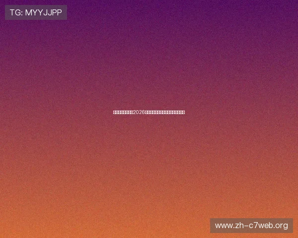 悟空体育全景回顾2026世界杯历史瞬间与经典比赛精彩回放