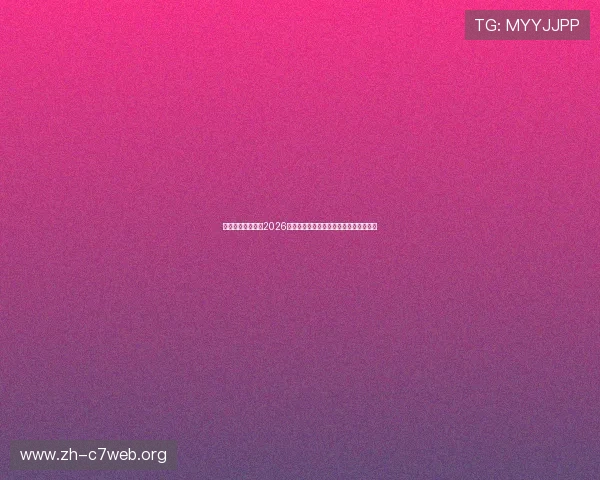 澳门太阳国际报道2026世界杯明星球员表现,精彩瞬间一网打尽 澳门太阳国际报道2026世界杯明星球员表现,精彩瞬间一网打尽
