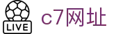 c7网址|C7娱乐网页版 - (中国)开封c7网址集团公司欢迎您